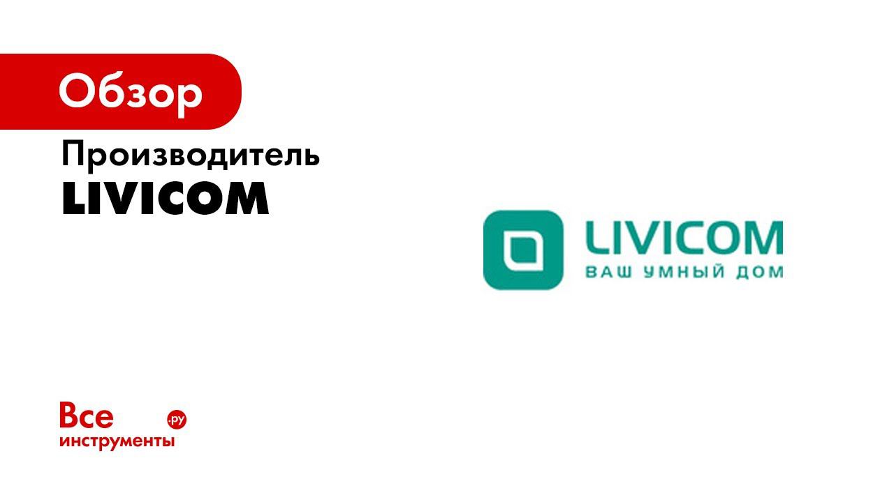 Livicom   Безопасно умный дом!