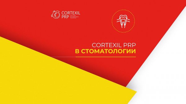 Cortexil PRP стоматологии // Башкатов Ю.Г.