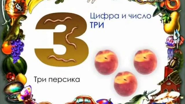 Цифра и число 3 смотреть онлайн