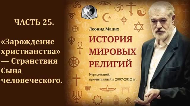 25. История религий.  Возникновение христианства.