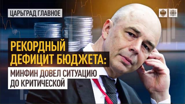 Январь 2023 - Рекордный Дефицит Бюджета в России! смотреть онлайн