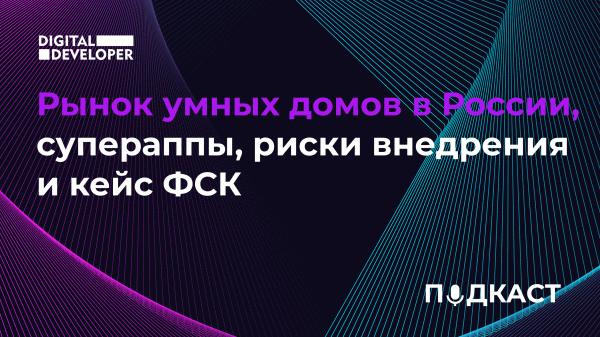 Рынок умных домов в России