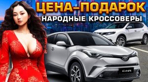 САМЫЕ ПОКУПАЕМЫЕ кроссоверы из Японии в 2023 по адекватной цене во Владивостоке