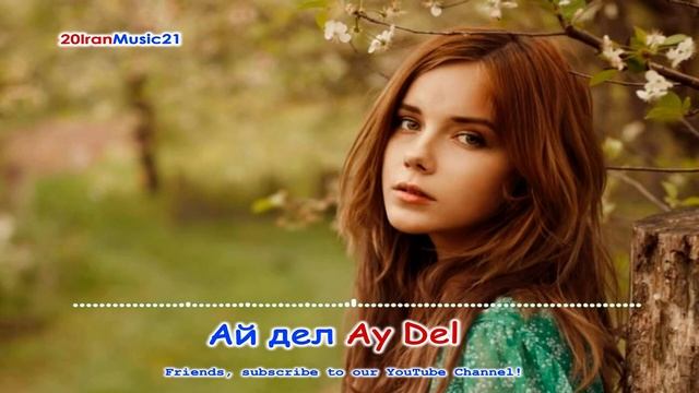 Ай дил - Ay Del... Persian Music смотреть онлайн