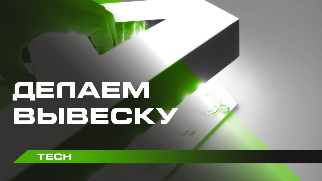 Как сделать вывеску из жидкого акрила смотреть онлайн