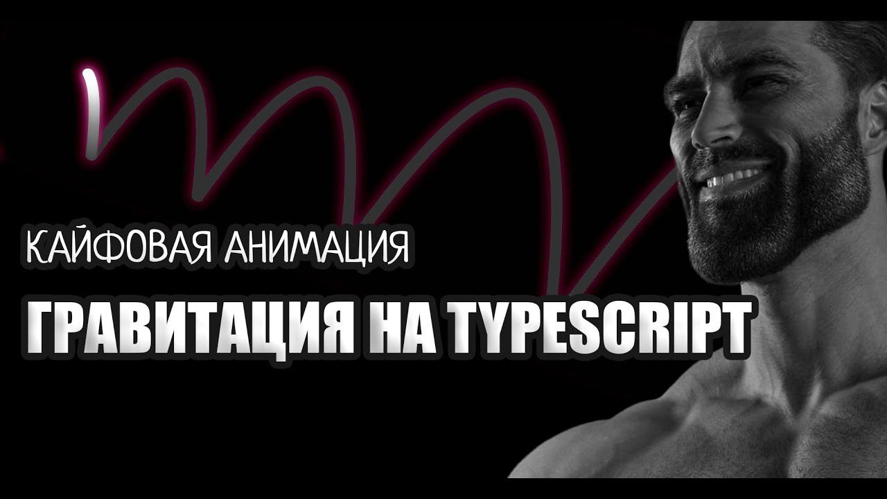 Программируем гравитацию на JavaScript/TypeScript смотреть онлайн