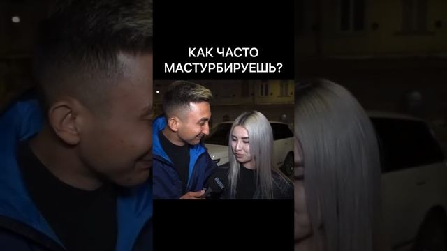 КАК ЧАСТО МАСТУРБИРУЕШЬ? смотреть онлайн