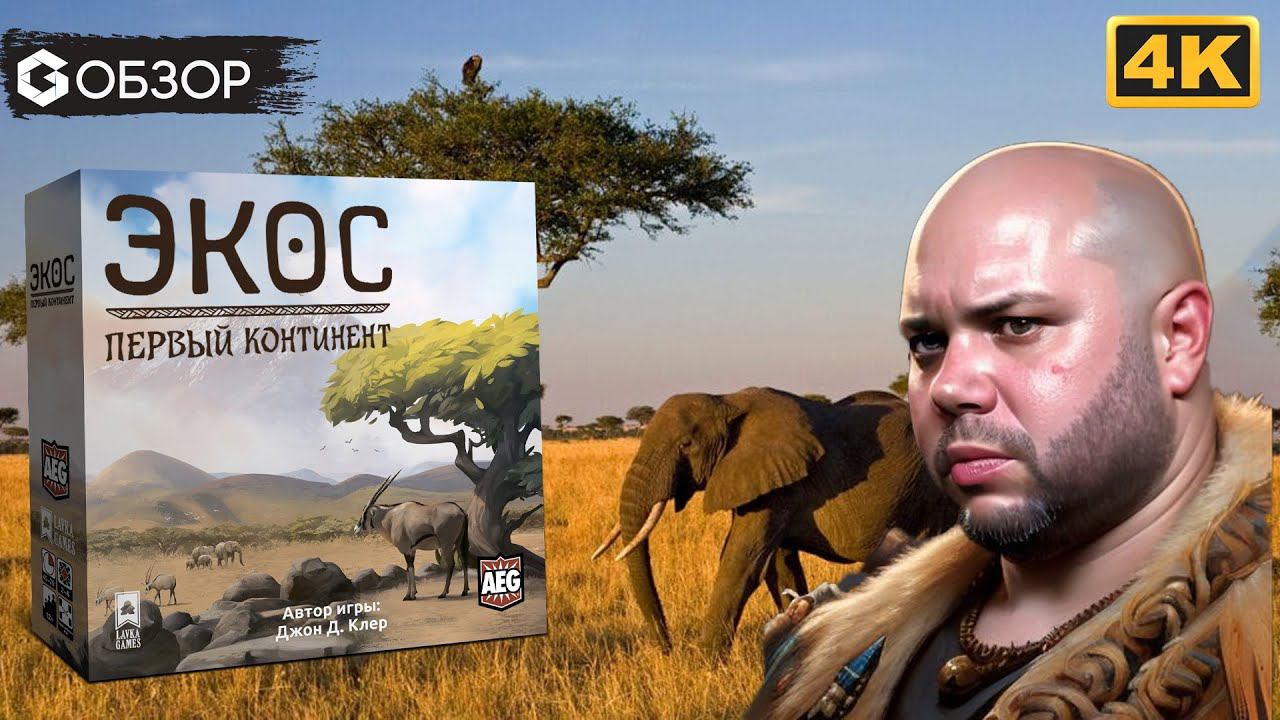 ЭКОС ПЕРВЫЙ КОНТИНЕНТ - ОБЗОР | настольная игра Ecos the first continent | Geek Media 4K смотреть онлайн