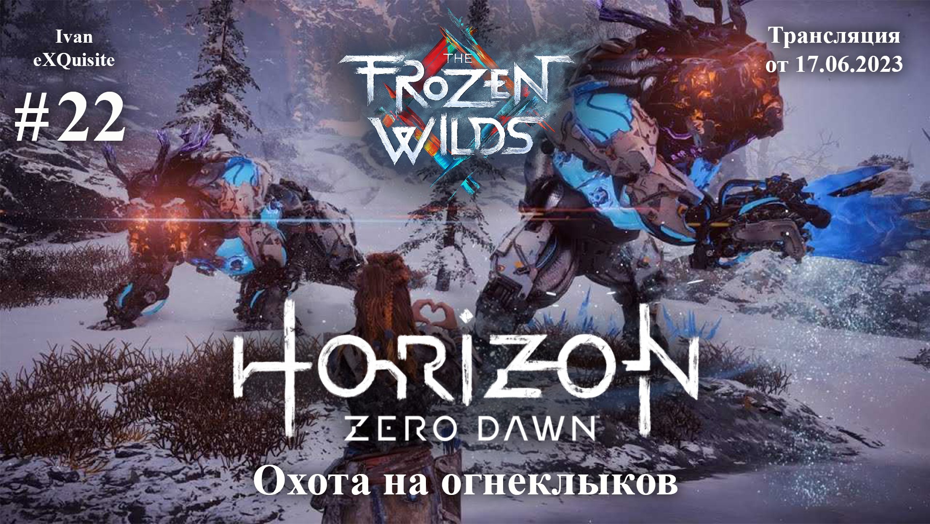 Horizon Zero Dawn #22 - DLC: The Frozen Wilds #5 смотреть онлайн