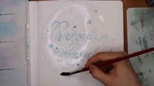 Маскирующая жидкость для акварели. Особенности работы с ней.