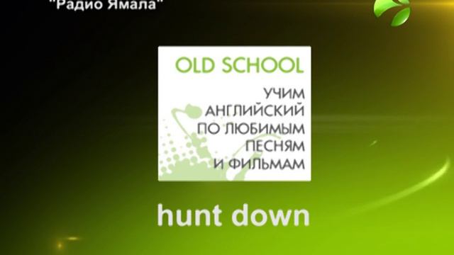 фразовый глагол 'hunt down' на примере "Star Wars" смотреть онлайн