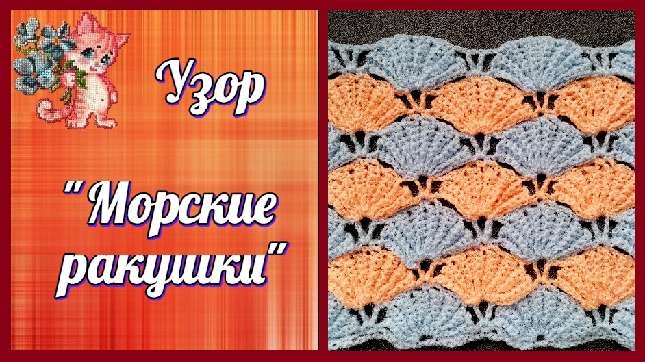Узор "Морские ракушки" смотреть онлайн