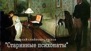 Н.С. Лесков - Старинные психопаты