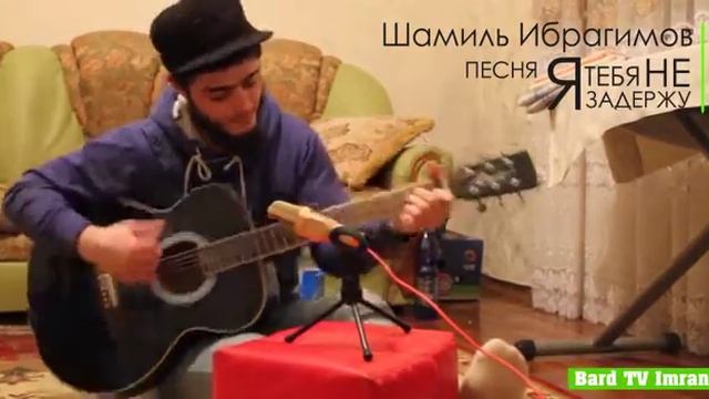 Шамиль Ибрагимов - Дай мне на память new 2017 смотреть онлайн