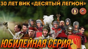 Юбилейная серия — 30-летие ВИК «Десятый Сокрушительный легион»