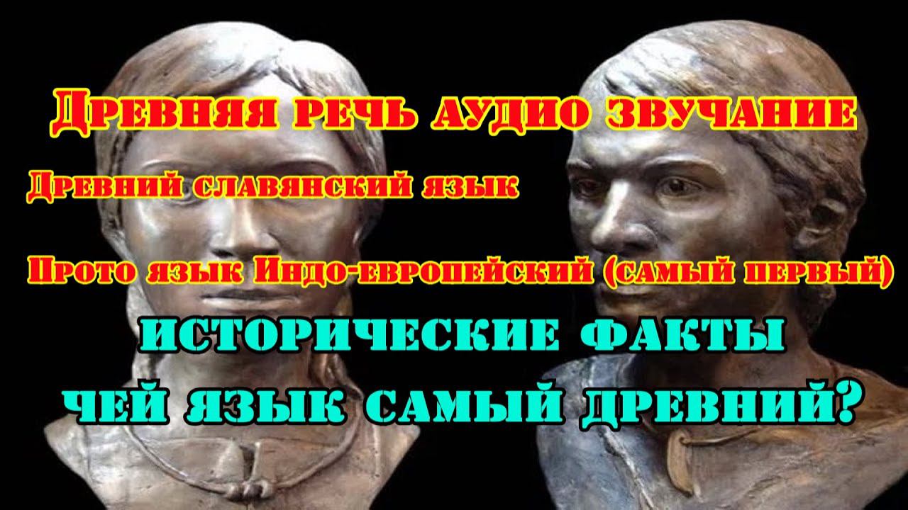 Голоса из прошлого. На каком языке говорили наши предки? смотреть онлайн
