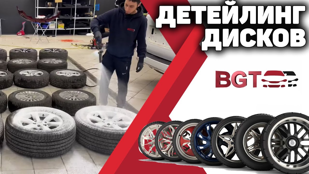 Детейлинг дисков, трехфазная мойка смотреть онлайн