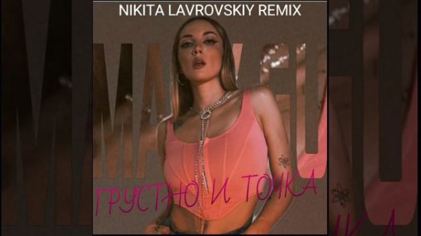Mary Gu - Грустно и точка (Nikita Lavrovskiy Remix)
