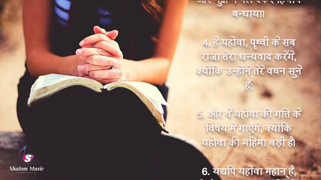 भजन संहिता 138 Hindi Bible Psalm 138 Audio Bible Sam Thomas Sunil Solomon Holy Bibl смотреть онлайн