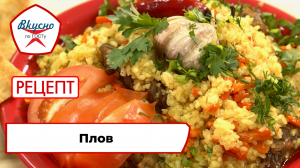 Плов | Рецепт | Вкусно по ГОСТу