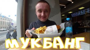 Мукбанг. Карлс Джуниор на Невском проспекте.