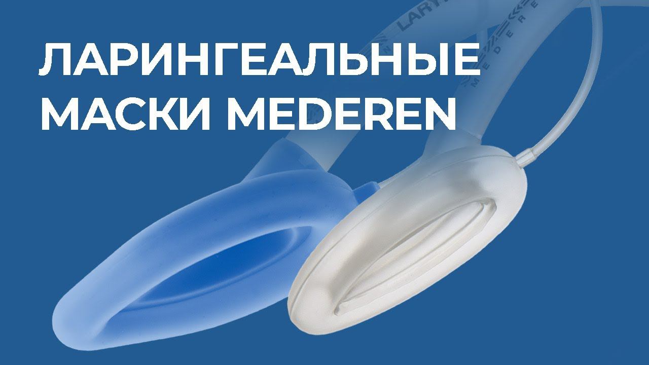 Маски ларингеальные MEDEREN
