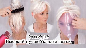 Прическа высокий пучок.Укладка челки феном.Урок№159