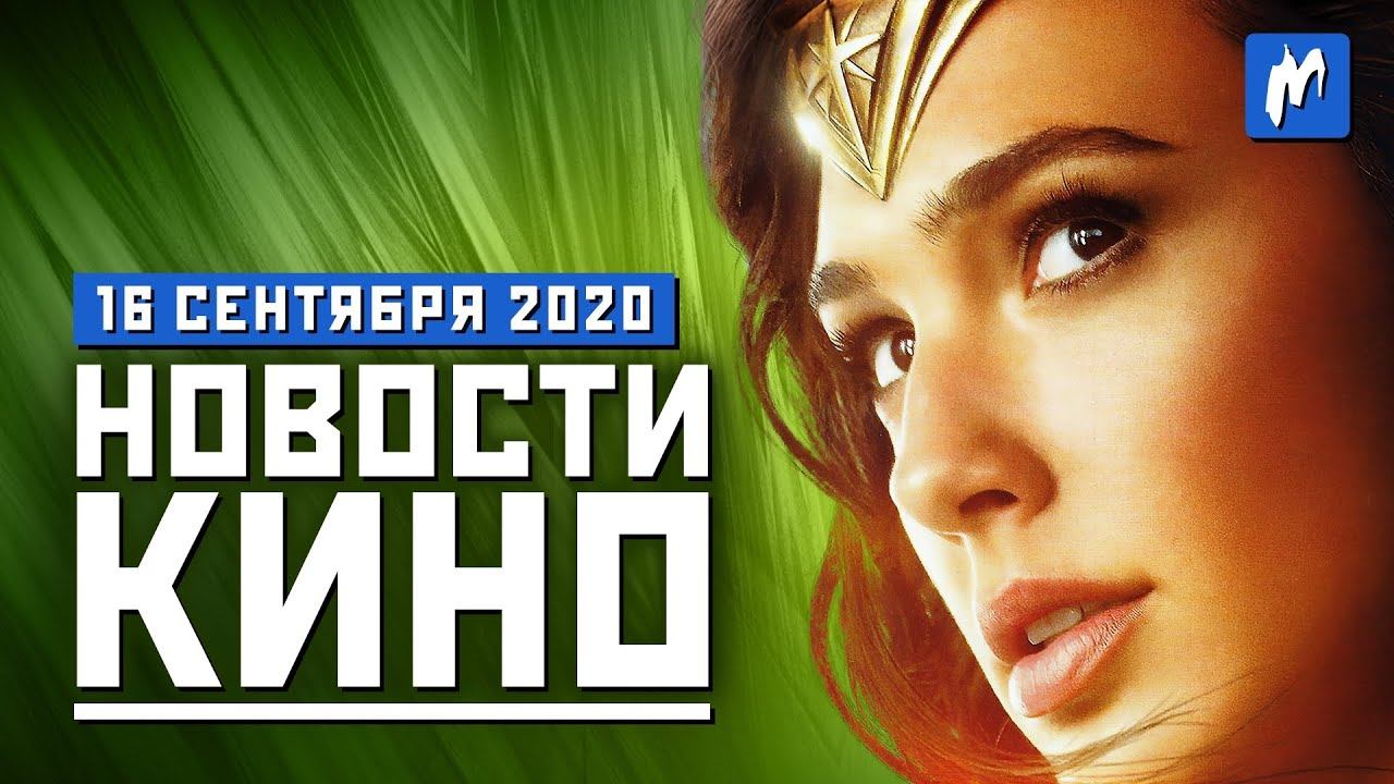 Сериал по "Робокопу", скандал вокруг "Мулан" и перенос "Чудо-Женщины 1984" НОВОСТИ КИНО, 16 сентября смотреть онлайн