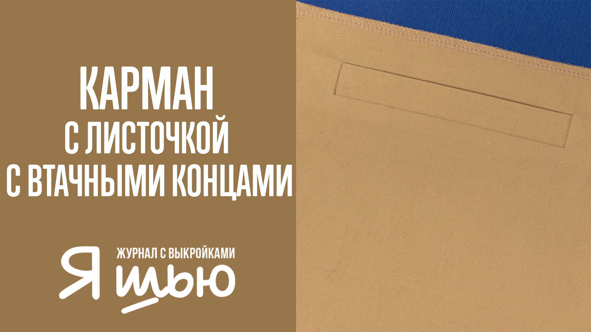 Как обработать карман с листочкой с втачными концами | Журнал "Я шью"