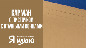 Как обработать карман с листочкой с втачными концами | Журнал "Я шью"