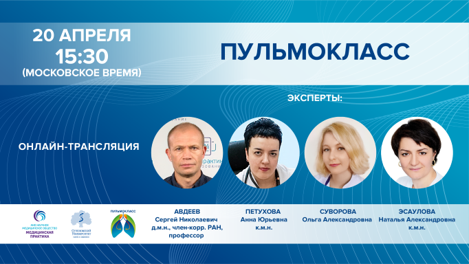 ПУЛЬМОКЛАСС от 20.04.2022г. смотреть онлайн