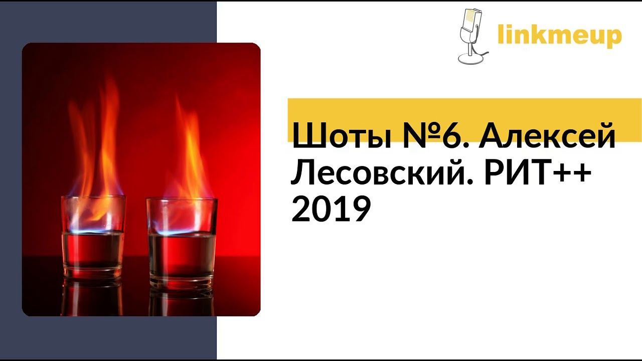 Шоты №6. Алексей Лесовский. РИТ++ 2019 смотреть онлайн