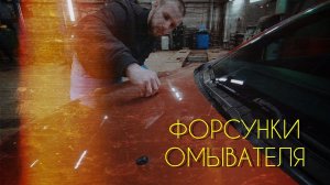 Нетипичный веставод. Форсунки омывателя.