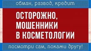 ОМБАН и РАЗВОД | САЛОН КРАСОТЫ и прочие ДЕШЕЛИ | МОШЕННИКИ косметологи