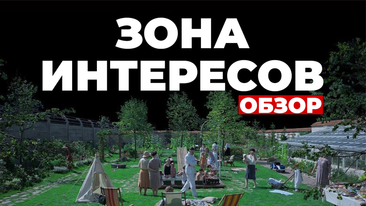 "ЗОНА ИНТЕРЕСОВ" ОБЗОР смотреть онлайн
