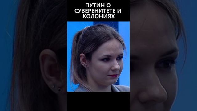 Путин о суверенитете и колониях смотреть онлайн