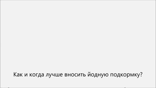 Как поливать помидоры йодом смотреть онлайн