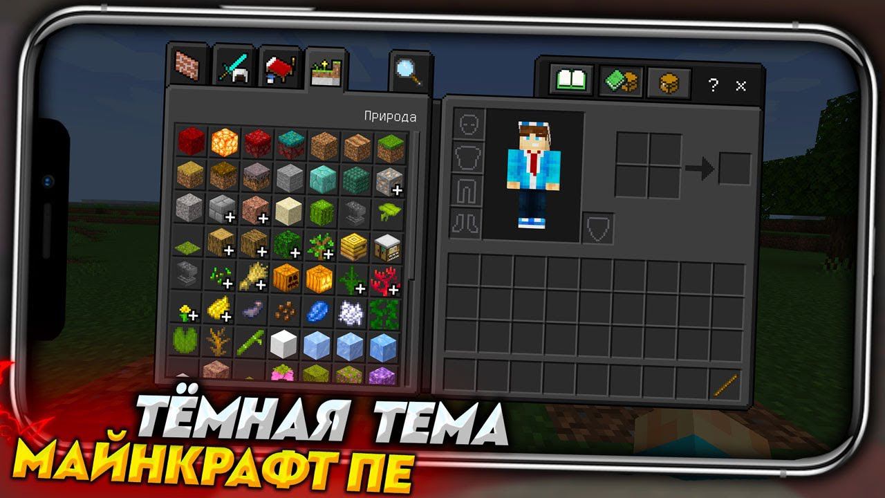 КАК ВКЛЮЧИТЬ ТЁМНУЮ ТЕМУ в MINECRAFT PE 1.18 смотреть онлайн