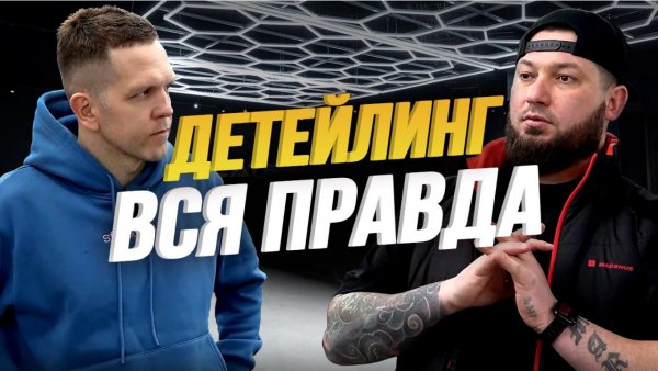 ВСЕ ЧТО НУЖНО ЗНАТЬ О ДЕТЕЙЛИНГЕ АВТОМОБИЛЯ. ИНТЕРВЬЮ С ВЛАДЕЛЬЦЕМ SYNDICATE DETAILING STUDIO. Ч.1