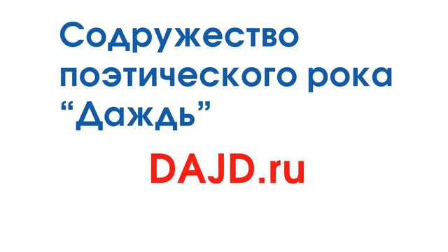 Даждь-Содружество поэтического рока - для знакомства с деятельностью смотреть онлайн