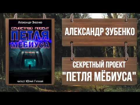 АЛЕКСАНДР ЗУБЕНКО - СЕКРЕТНЫЙ ПРОЕКТ "ПЕТЛЯ МЁБИУСА" - Книга полностью