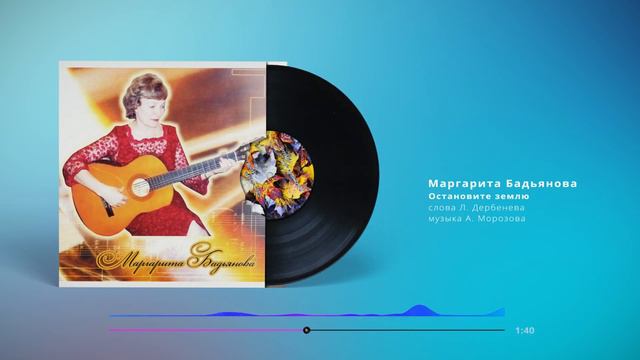 Маргарита Бадьянова - Остановите землю смотреть онлайн