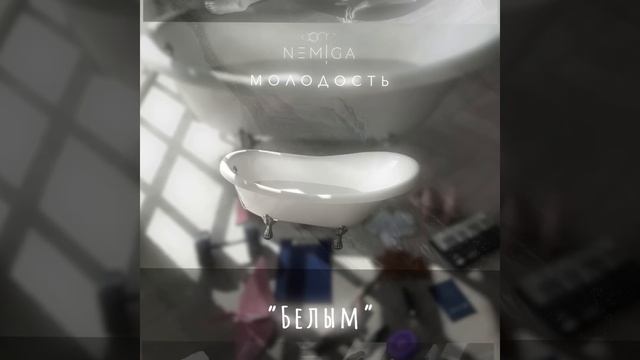 NEMIGA - Белым | Премьера песни