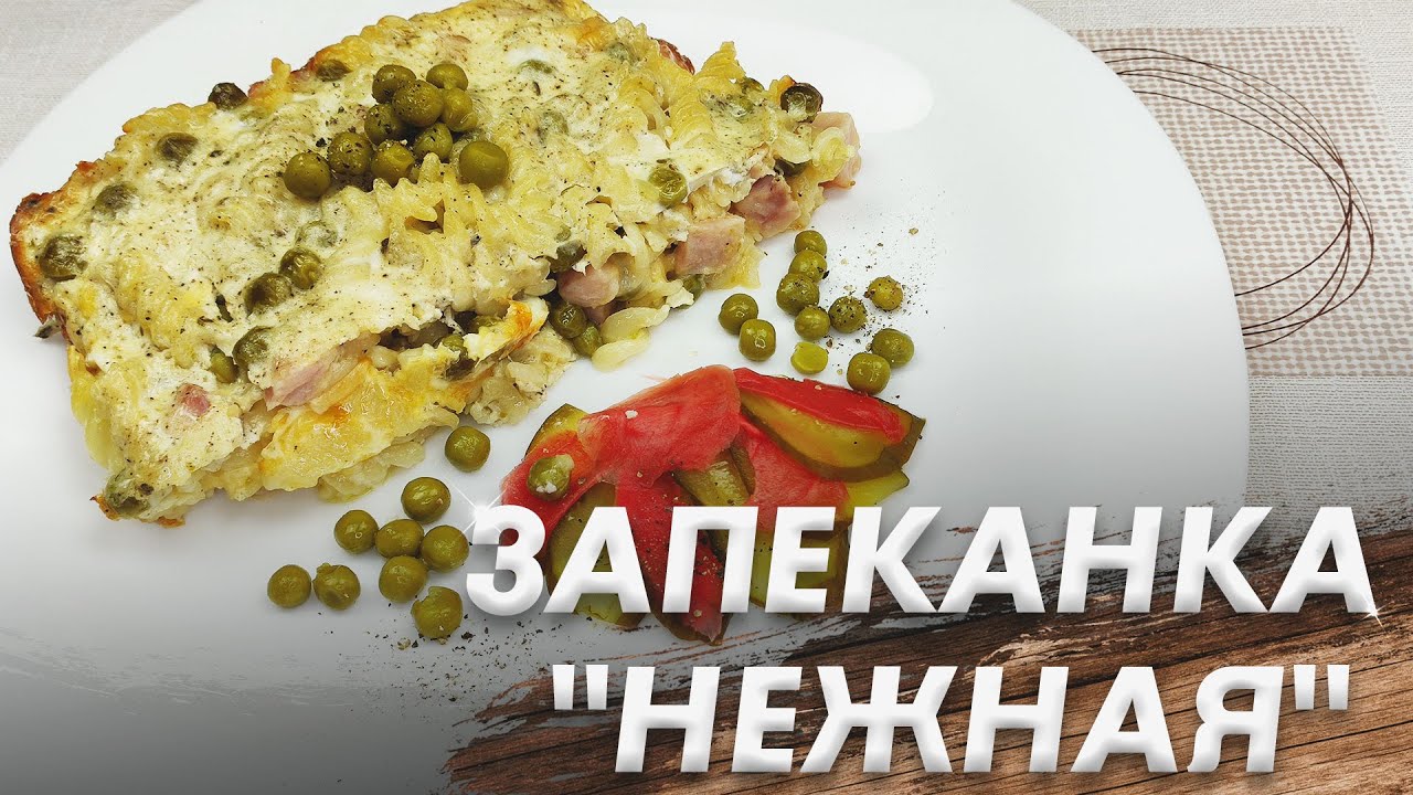 Запеканка Нежная\ Очень Вкусная и Нежная Запеканка из Макарон
