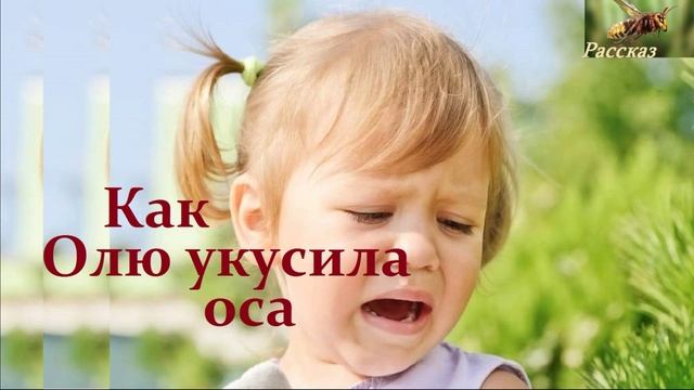 Как Олю укусила оса.. (рассказ)