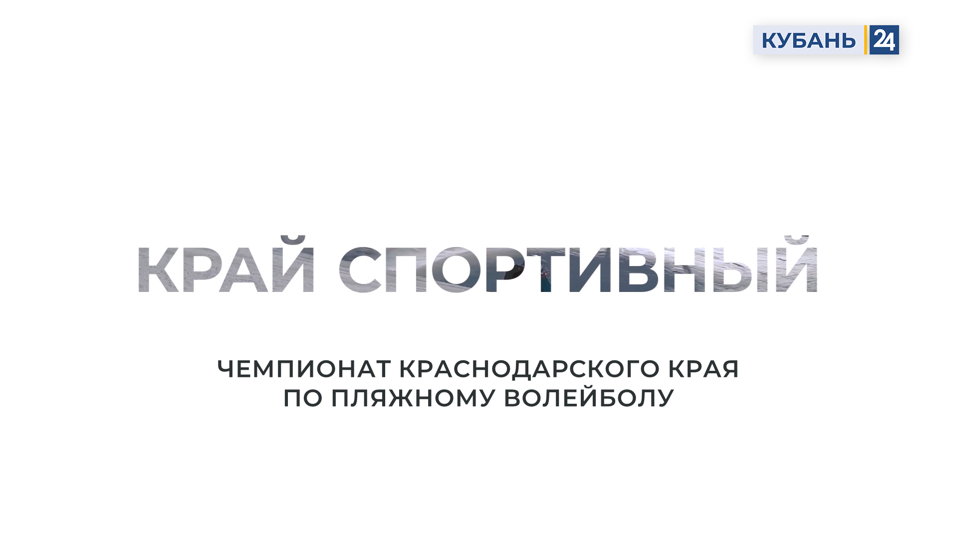 Чемпионат Краснодарского края по волейболу | Край спортивный 30.08.23