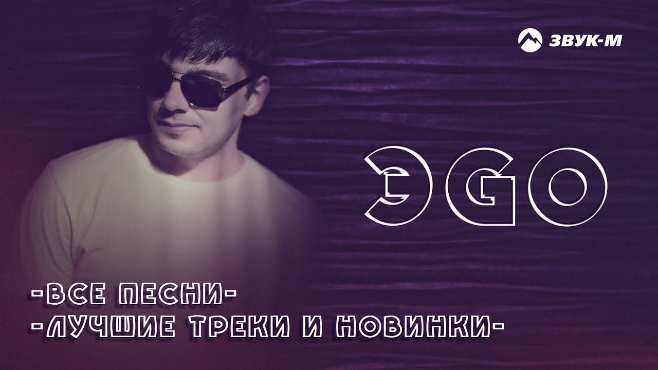 ЭGO - Все песни | Лучшие треки и новинки смотреть онлайн