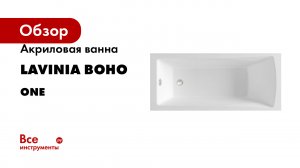 Акриловая ванна Lavinia Boho серия One