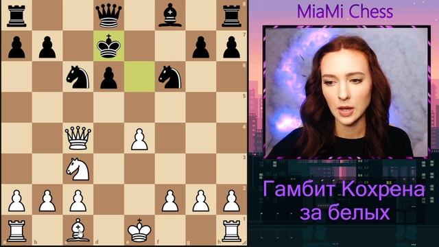 Гамбит КОХРЕНА / Изучаем теорию и планы смотреть онлайн