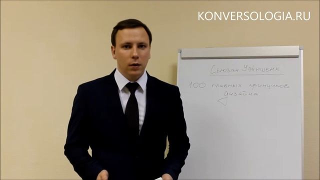 100 главных принципов дизайна - Сьюзан Уэйншенк смотреть онлайн